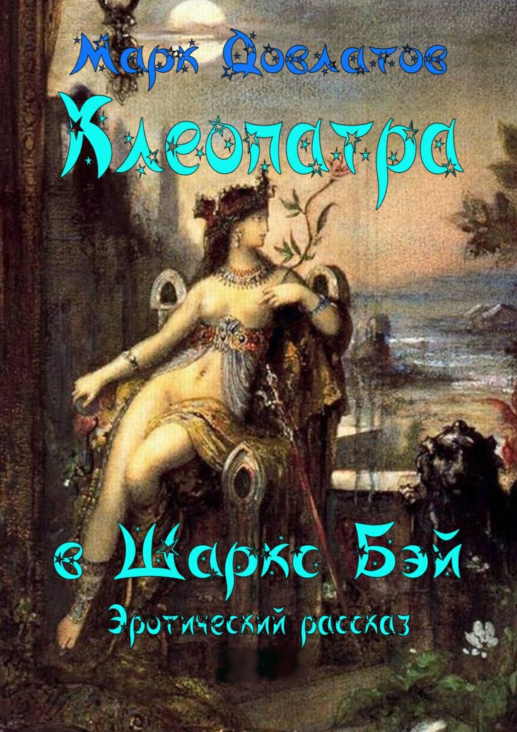 Обложка книги «Клеопатра в Шаркc Бэй»