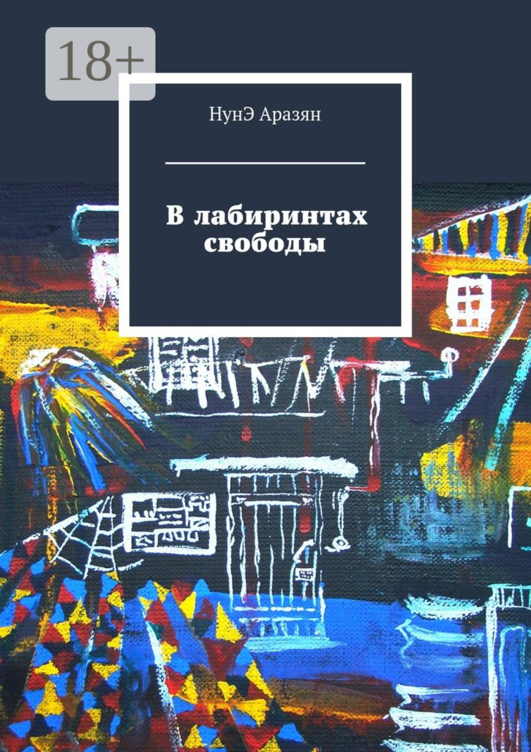 Обложка книги «В лабиринтах свободы»