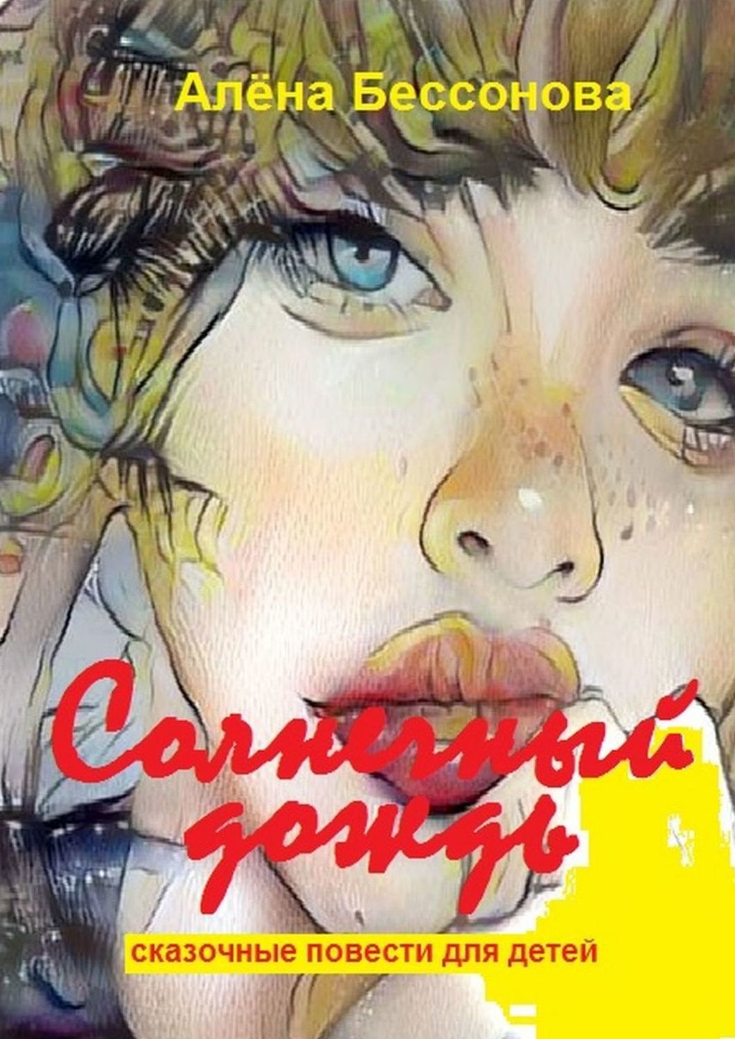 Обложка книги «Солнечный дождь. Сказочные повести для детей»