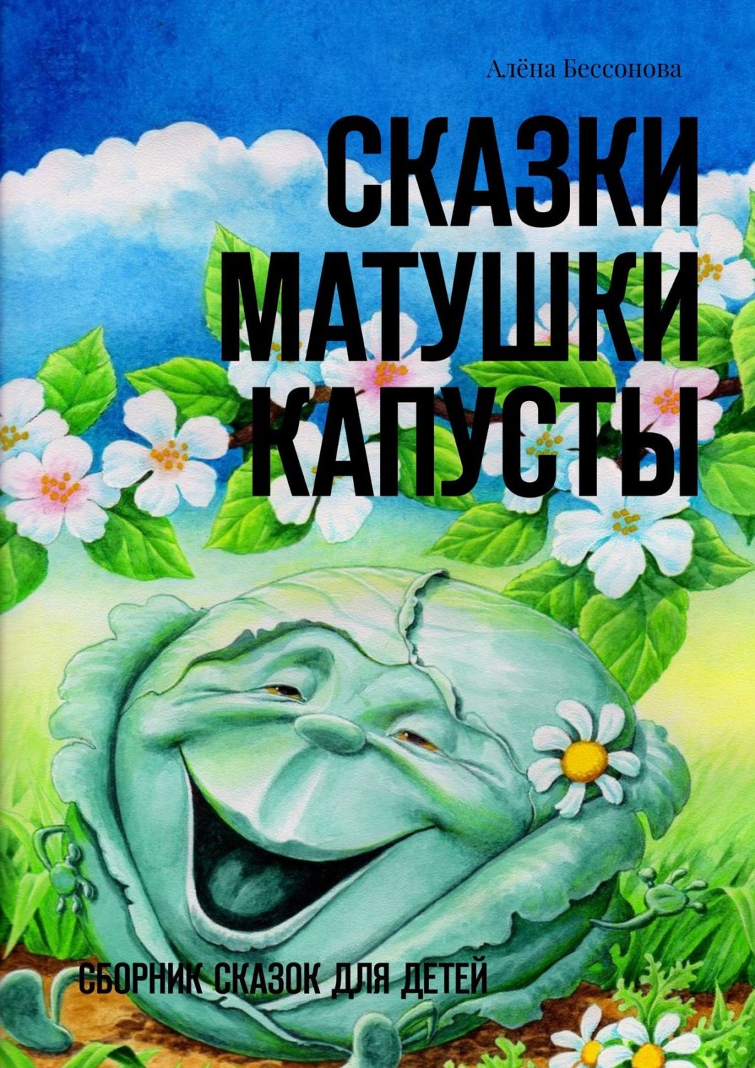Обложка книги «Сказки матушки Капусты. Сборник сказок для детей»
