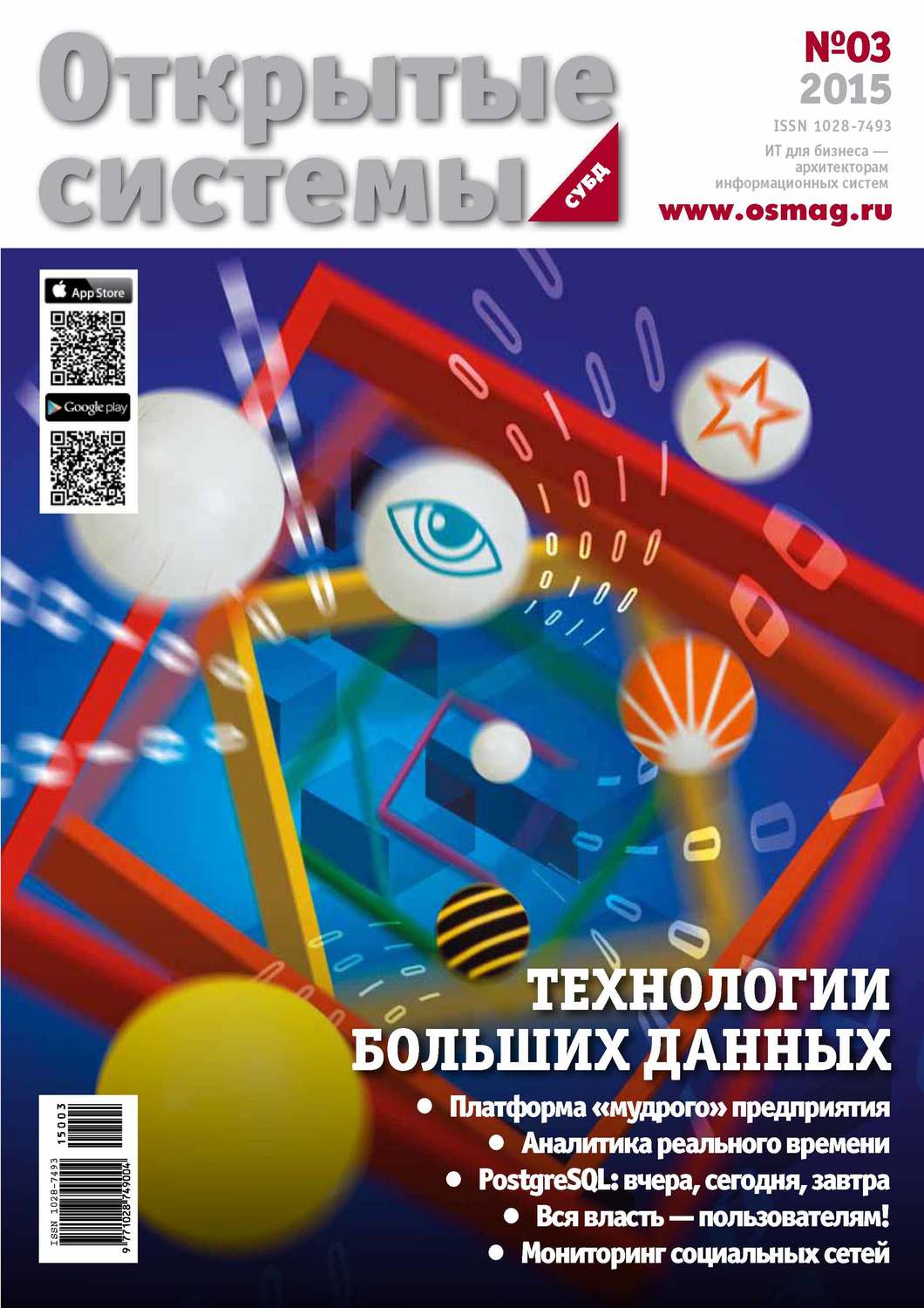 Обложка книги «Открытые системы. СУБД №03/2015»