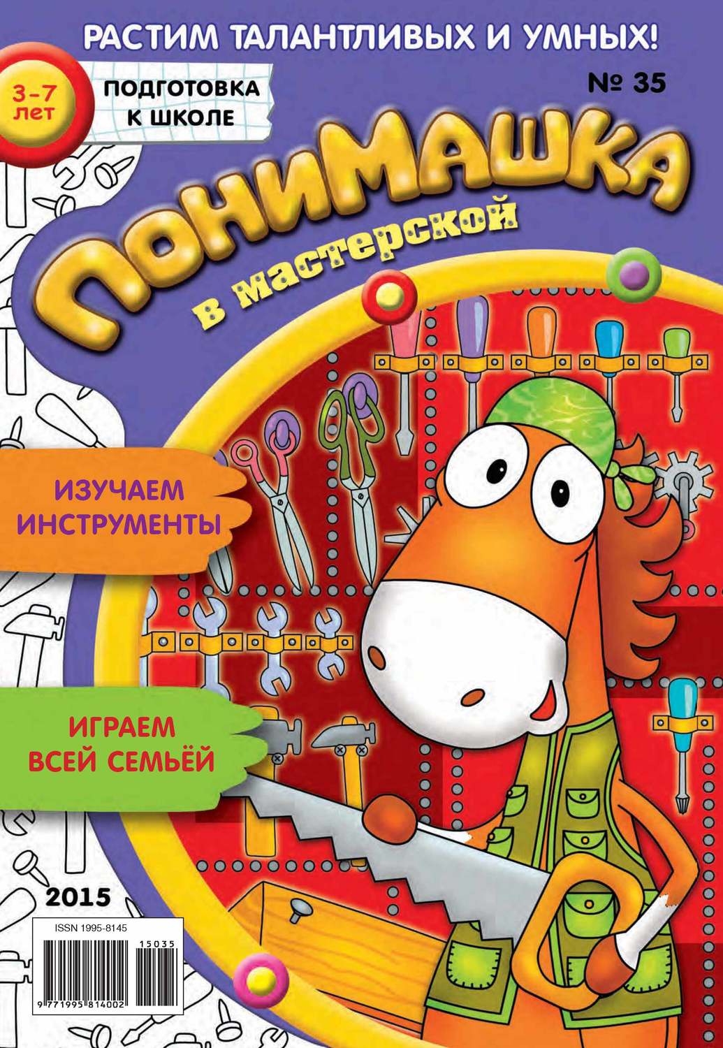 Обложка книги «ПониМашка. Развлекательно-развивающий журнал. №35/2015»