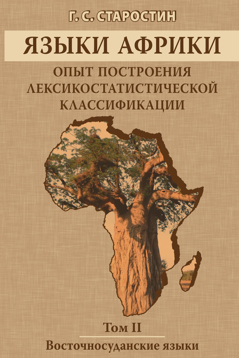Обложка книги «Языки Африки. Опыт построения лексикостатистической классификации. Том II. Восточносуданские языки»