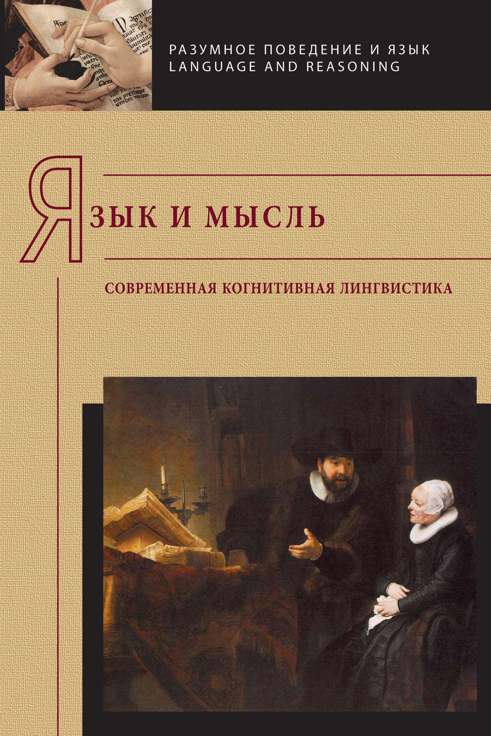Обложка книги «Язык и мысль. Современная когнитивная лингвистика»