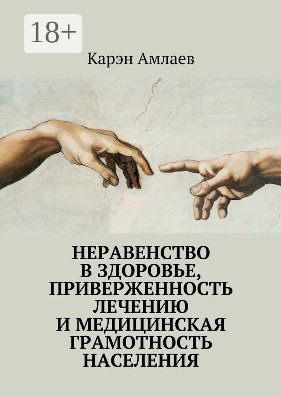 Обложка книги «Неравенство в здоровье, приверженность лечению и медицинская грамотность населения»