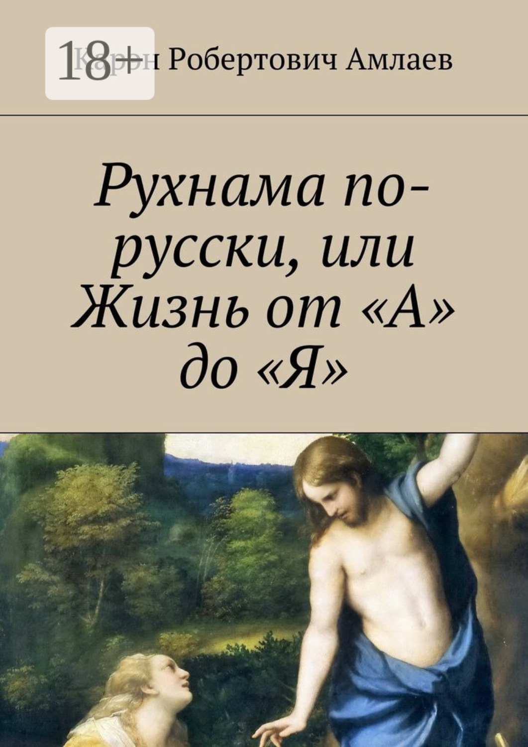 Обложка книги «Рухнама по-русски, или Жизнь от «А» до «Я»»