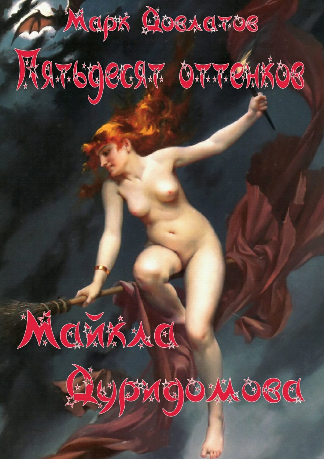 Обложка книги «Пятьдесят оттенков Майкла Дуридомова»