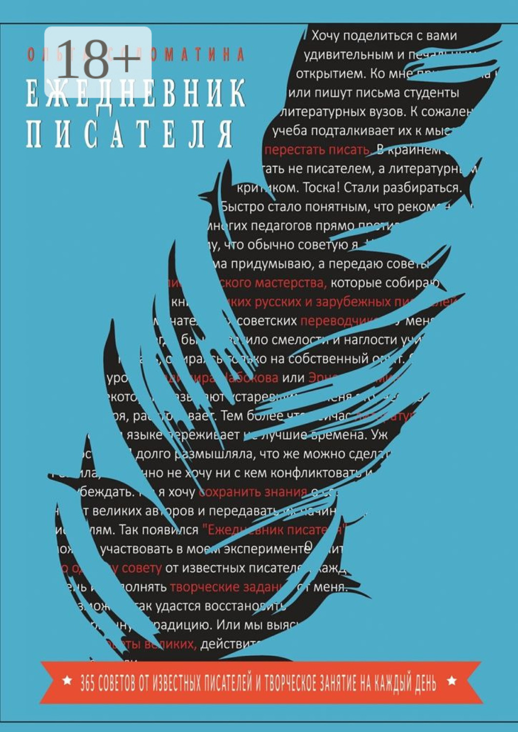 Обложка книги «Ежедневник писателя. 365 советов от известных писателей и творческое задание на каждый день»