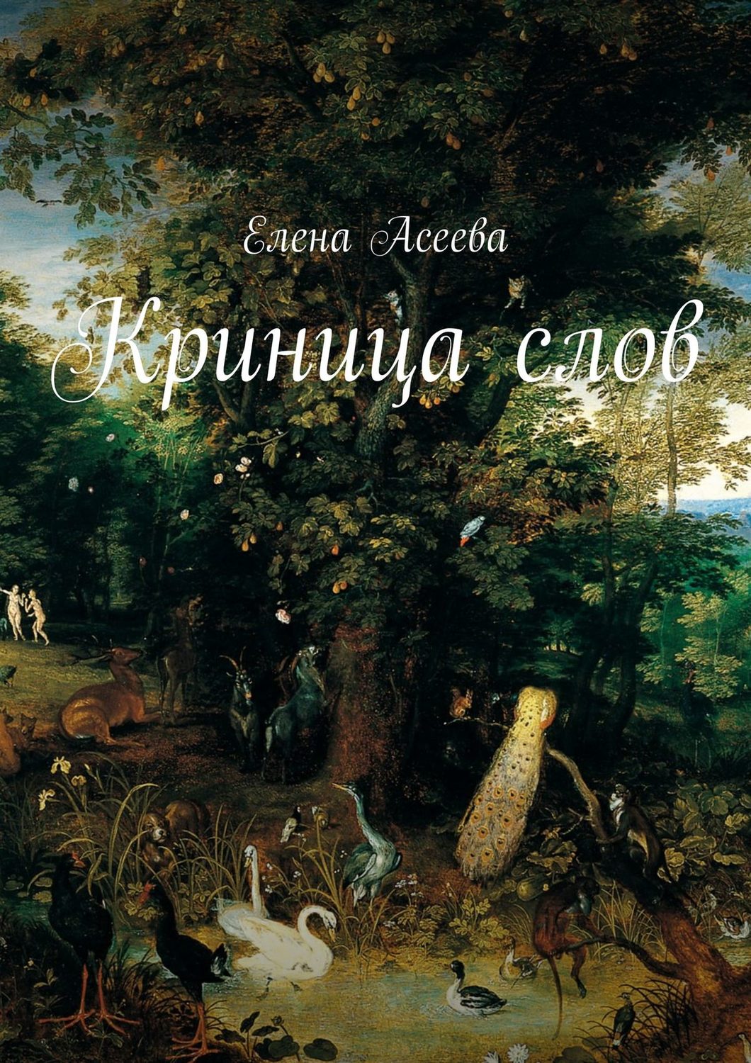 Обложка книги «Криница слов»