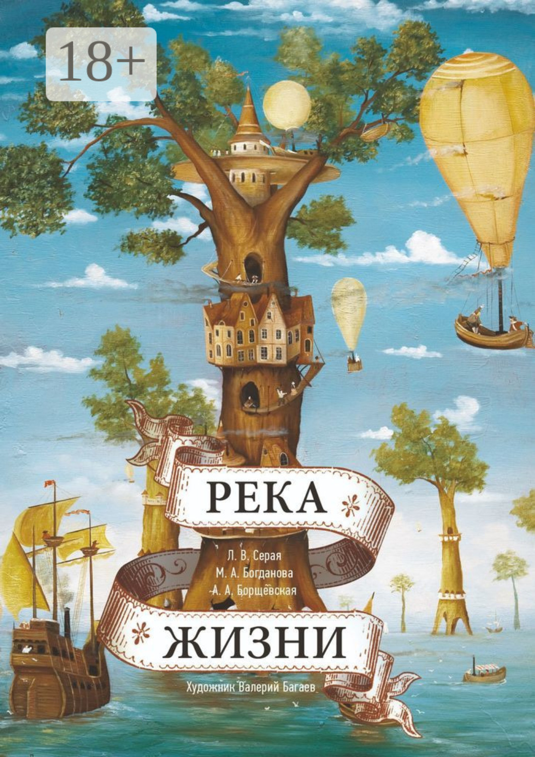 Обложка книги «Река Жизни. Сказки Валерия Багаева»