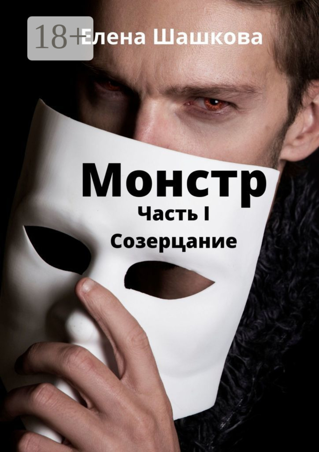 Обложка книги «Монстр. Часть I. Созерцание»