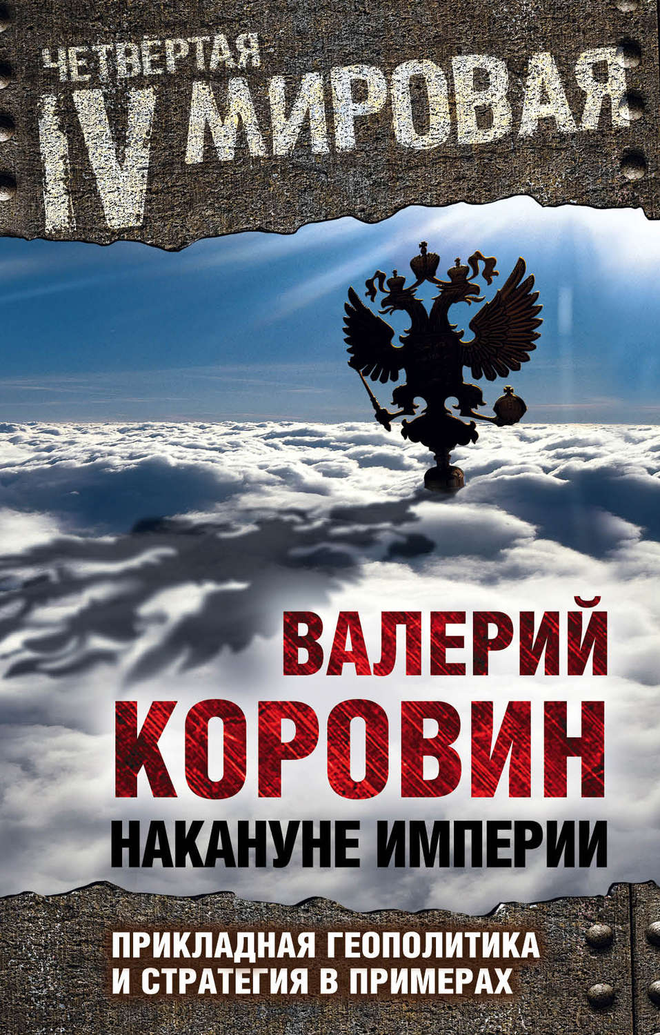 Обложка книги «Накануне империи. Прикладная геополитика и стратегия в примерах»
