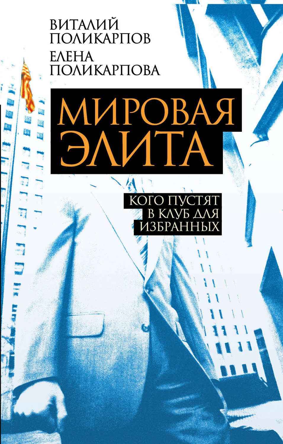 Обложка книги «Мировая элита. Кого пустят в клуб для избранных»