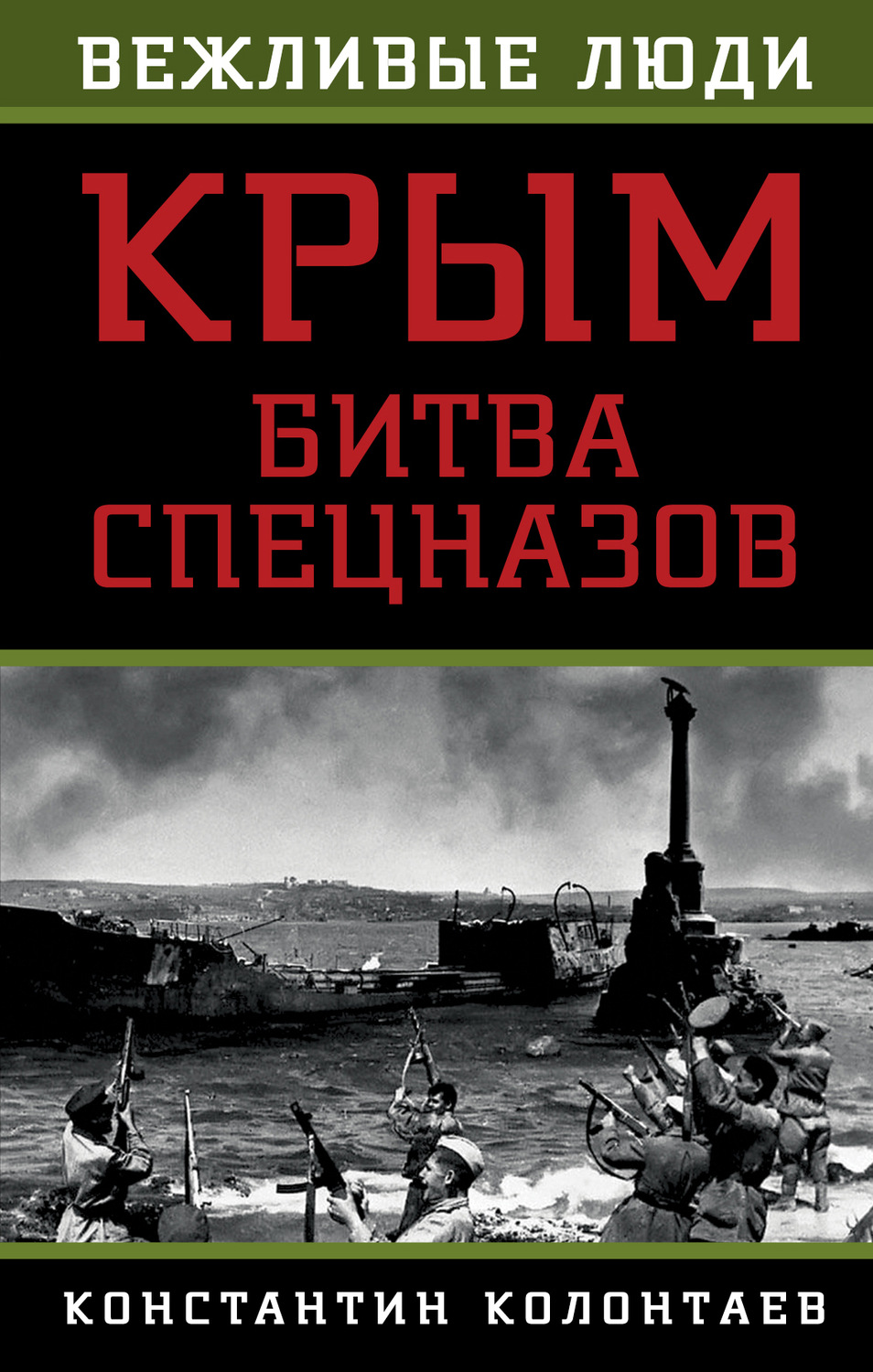 Обложка книги «Крым: битва спецназов»