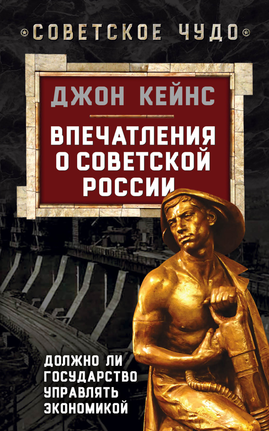 Обложка книги «Впечатления о Советской России. Должно ли государство управлять экономикой»