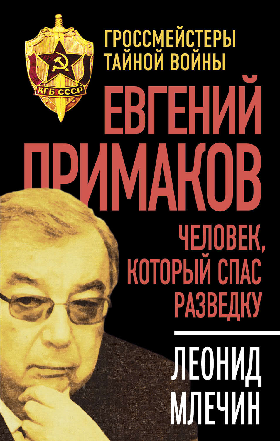 Обложка книги «Евгений Примаков. Человек, который спас разведку»