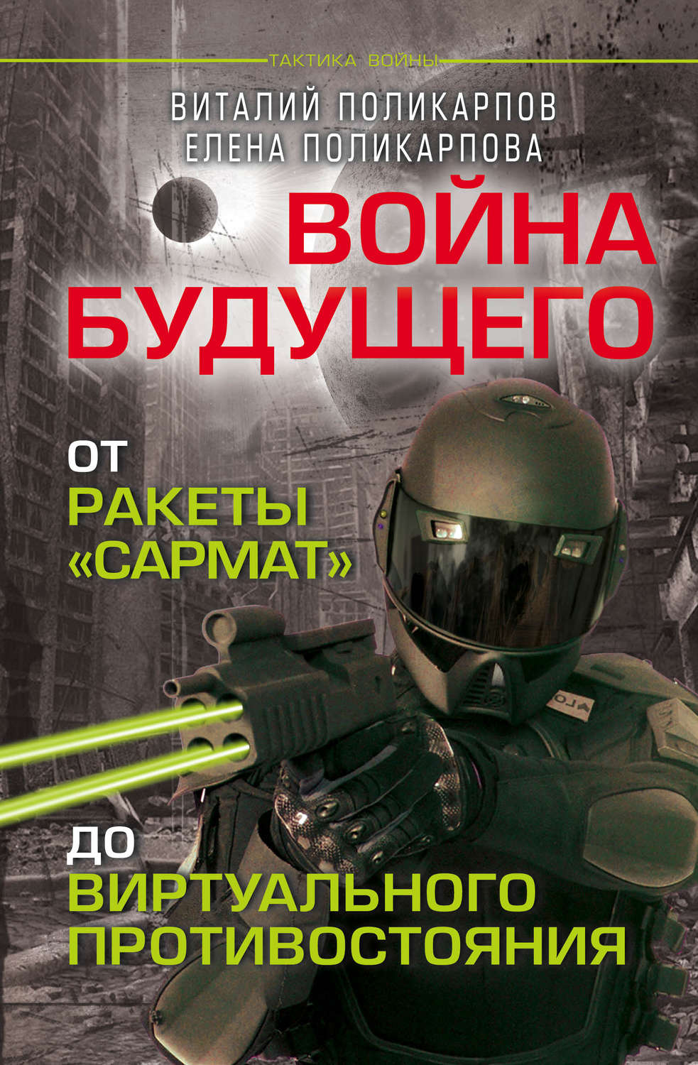 Обложка книги «Войны будущего. От ракеты «Сармат» до виртуального противостояния»