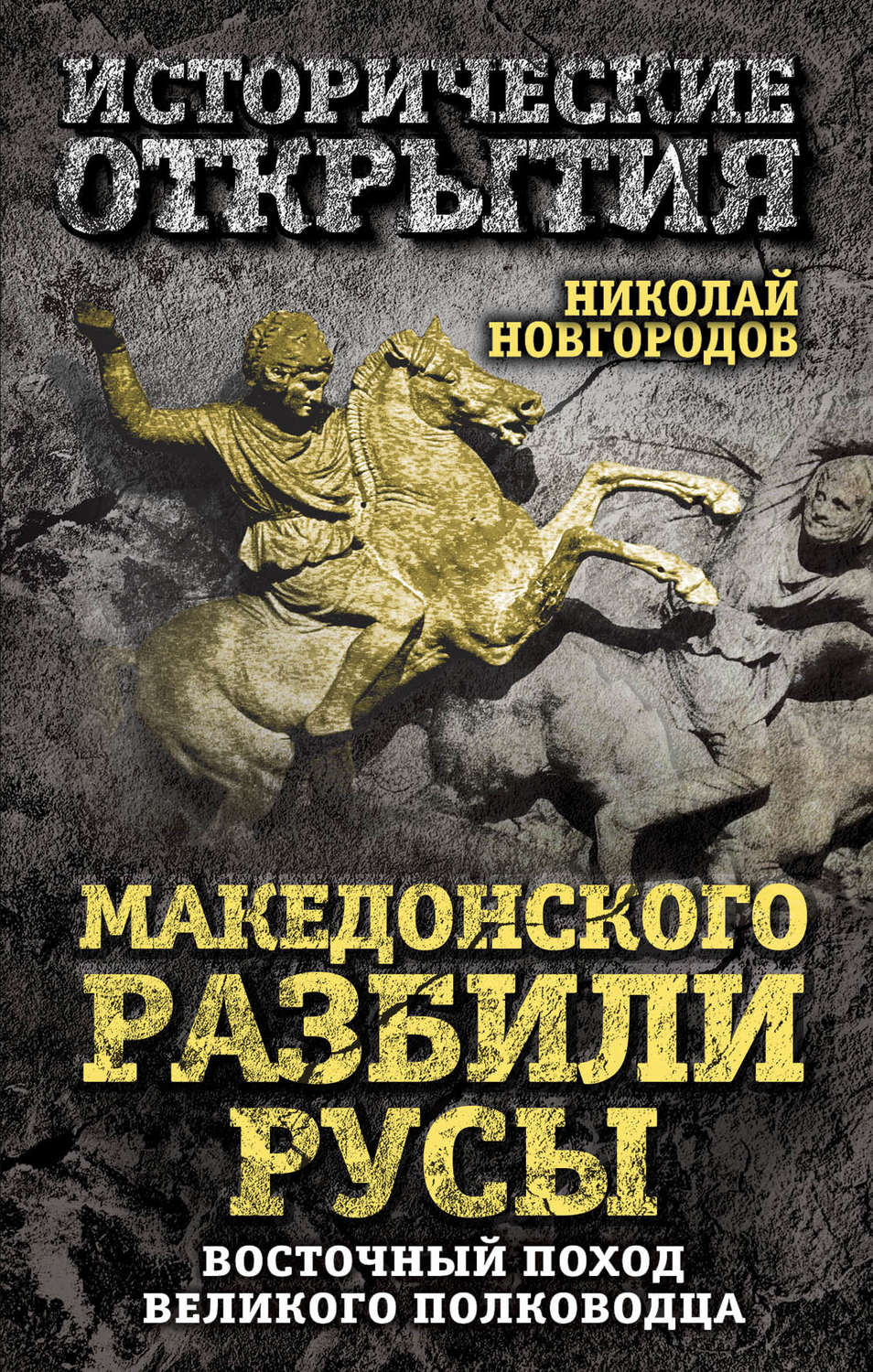 Обложка книги «Македонского разбили русы. Восточный поход Великого полководца»
