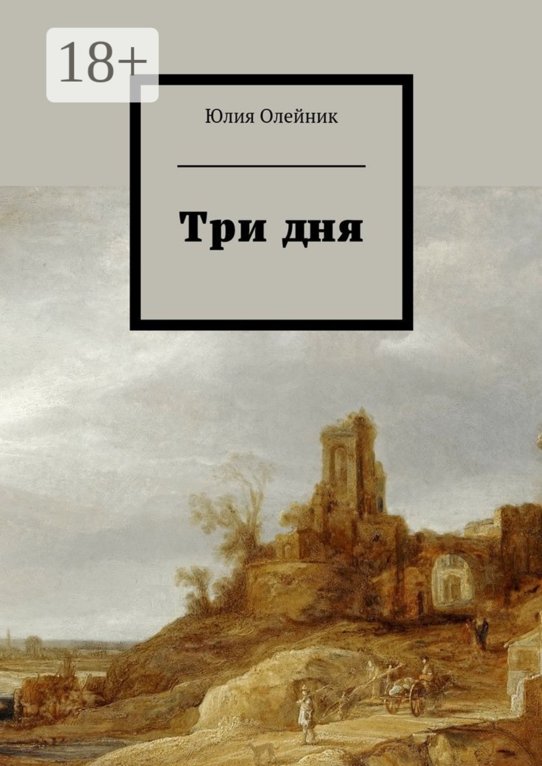 Обложка книги «Три дня»