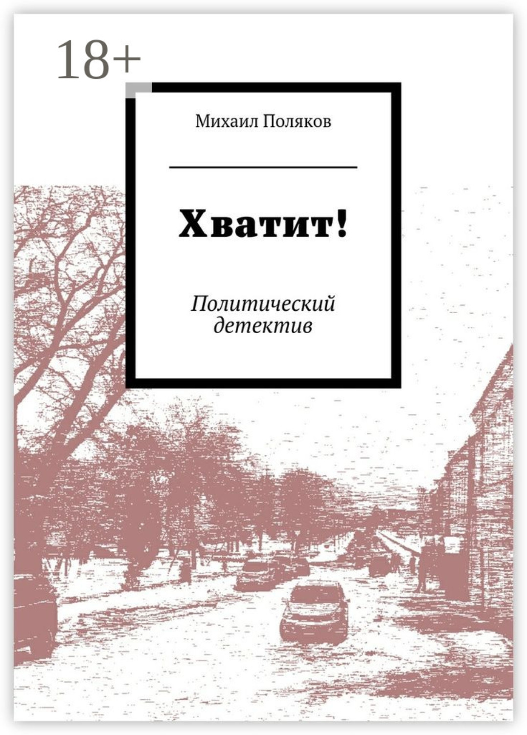 Обложка книги «Хватит! Политический детектив»