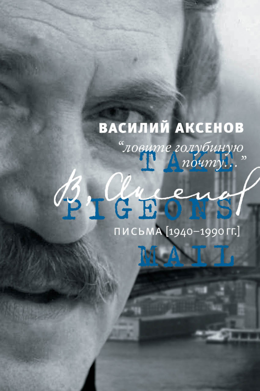 Обложка книги ««Ловите голубиную почту…». Письма (1940–1990 гг.)»