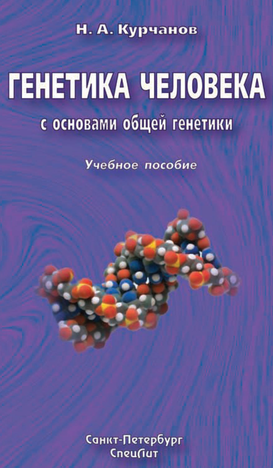 Обложка книги «Генетика человека с основами общей генетики. Учебное пособие»