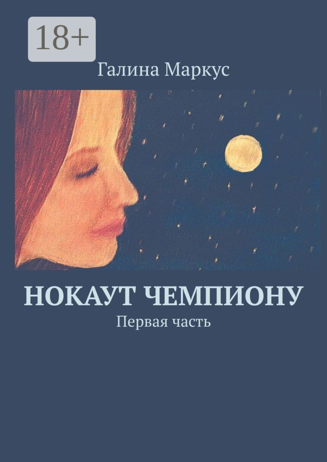 Обложка книги «Нокаут чемпиону. Первая часть»