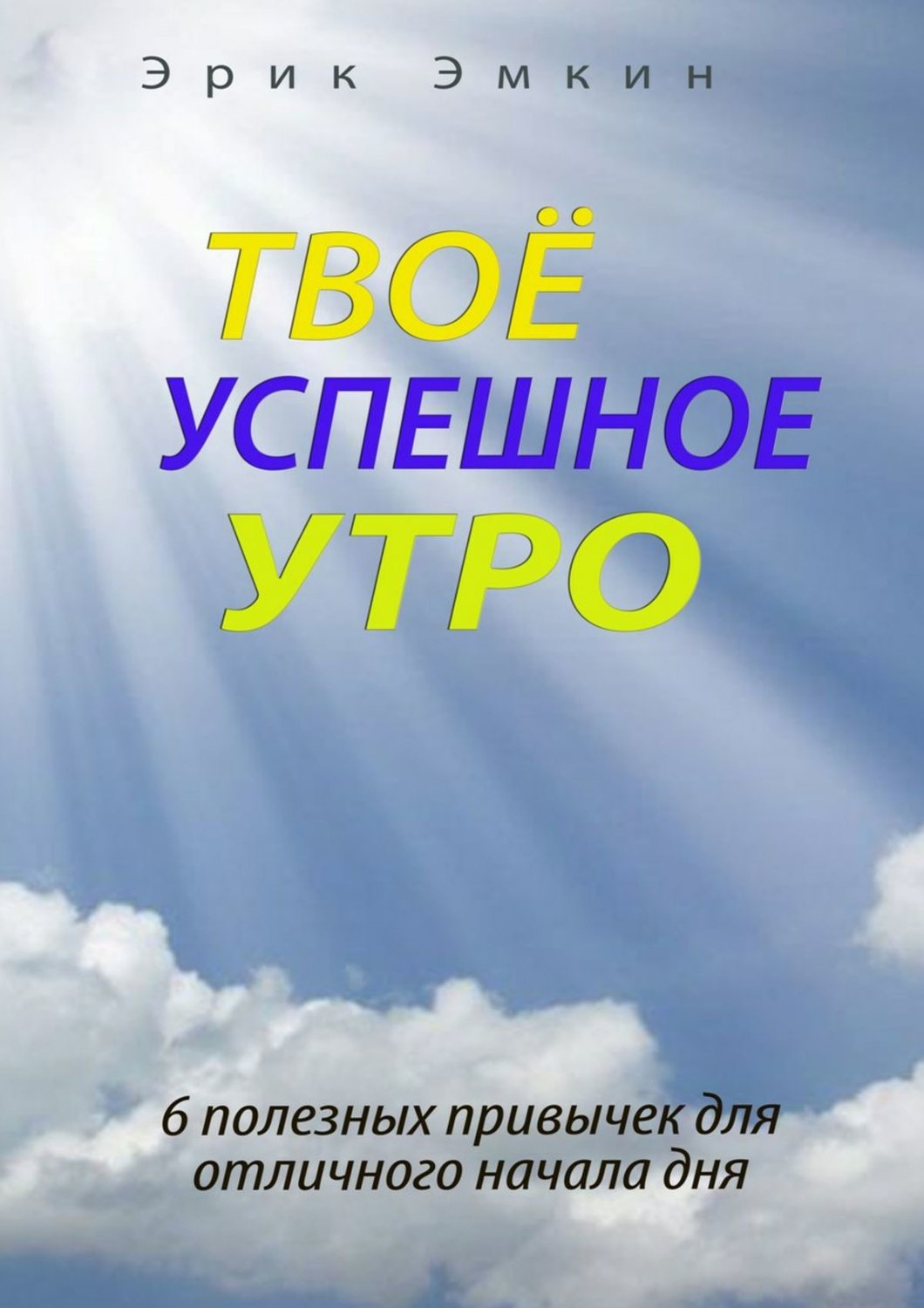 Обложка книги «Твоё успешное утро»
