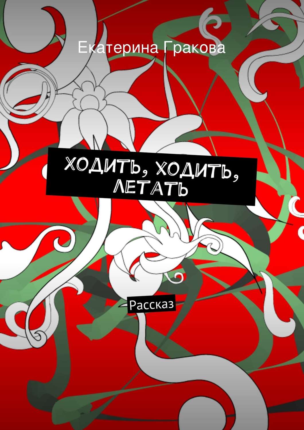Обложка книги «Ходить, ходить, летать»