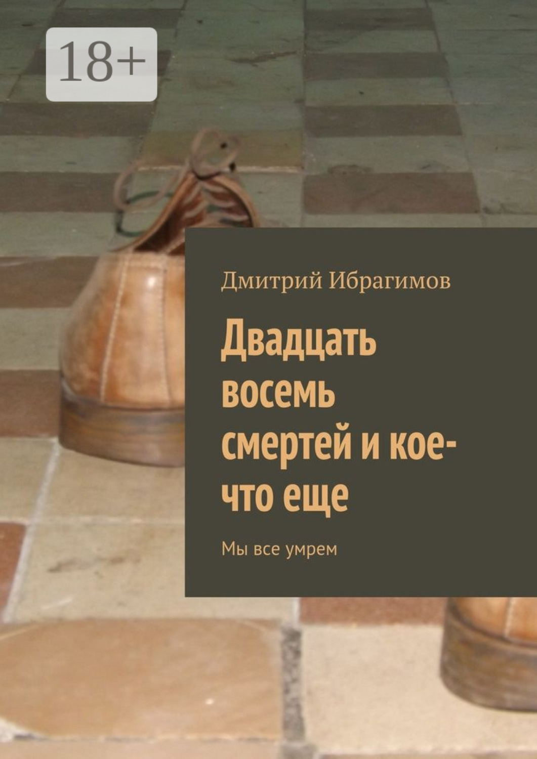 Обложка книги «Двадцать восемь смертей и кое-что еще. Мы все умрем»