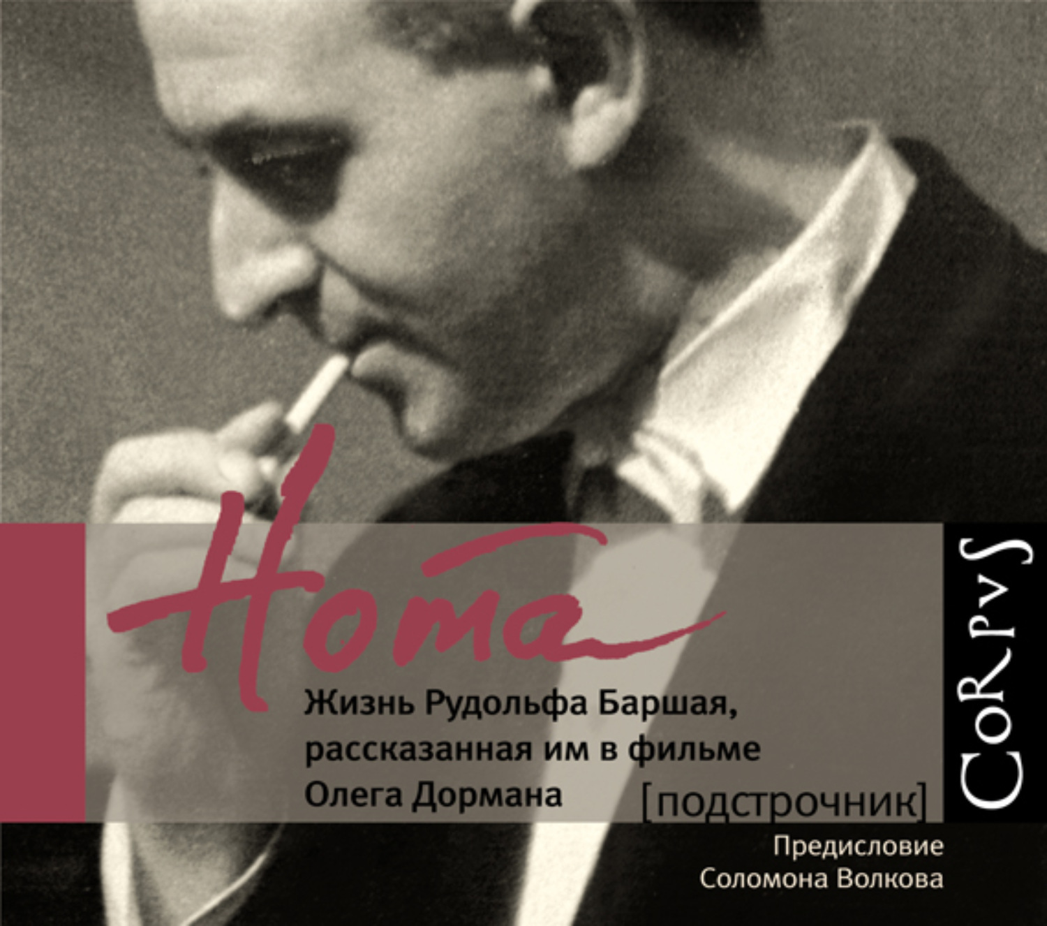 Обложка книги «Нота. Жизнь Рудольфа Баршая, рассказанная им в фильме Олега Дормана»