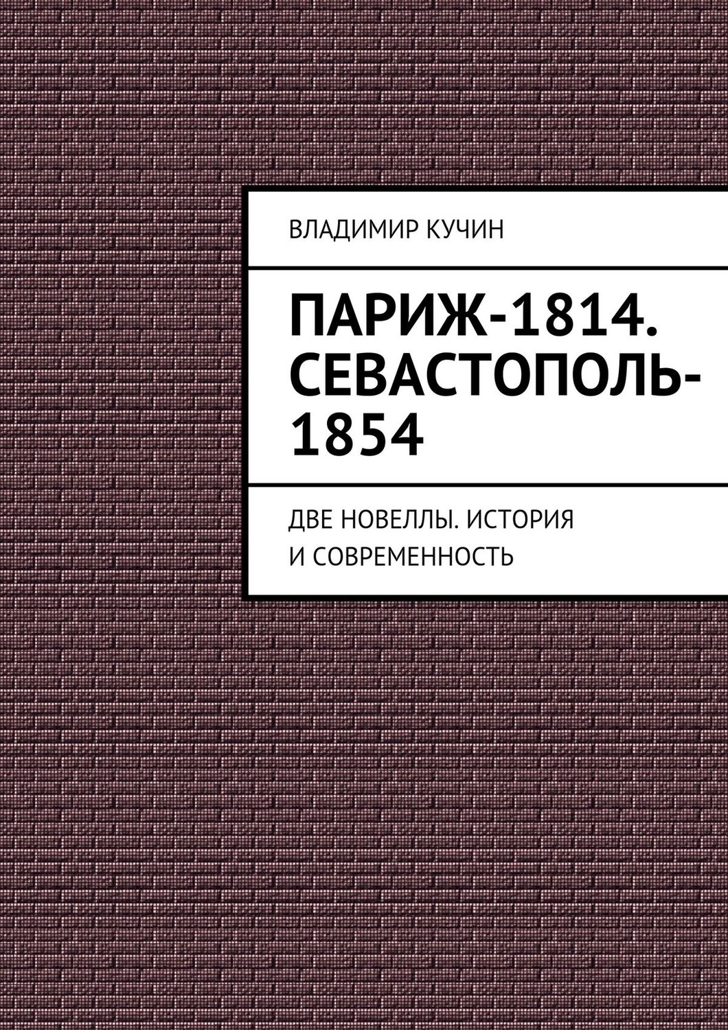 Обложка книги «Париж-1814. Севастополь-1854»