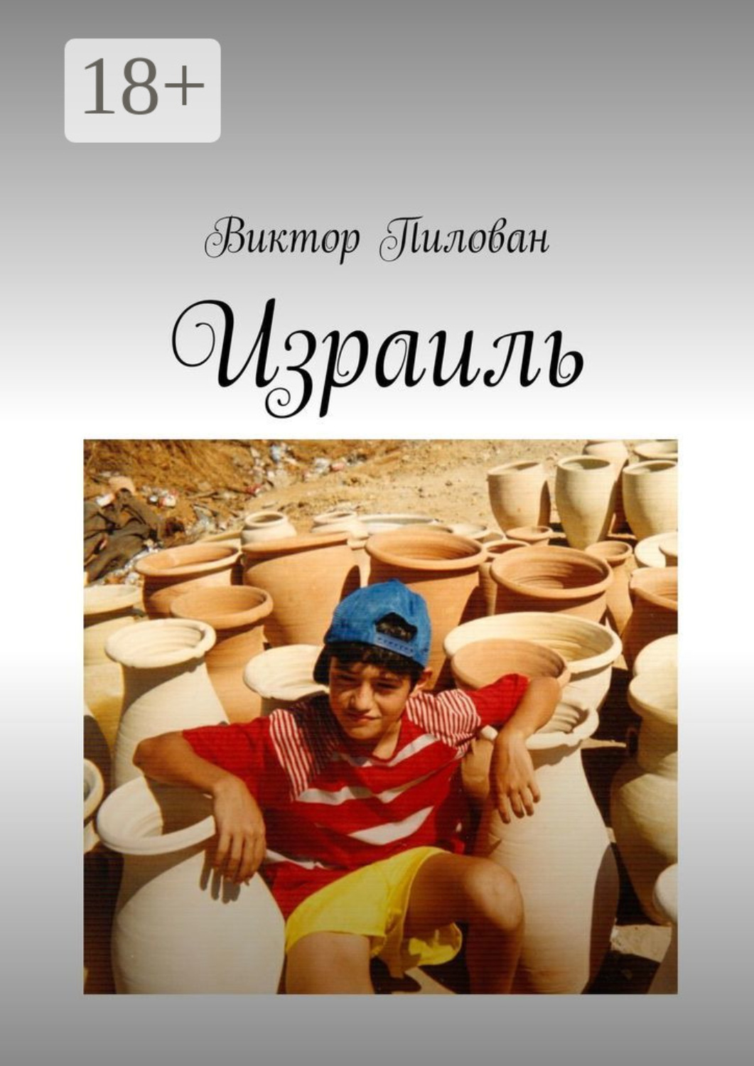 Обложка книги «Израиль»
