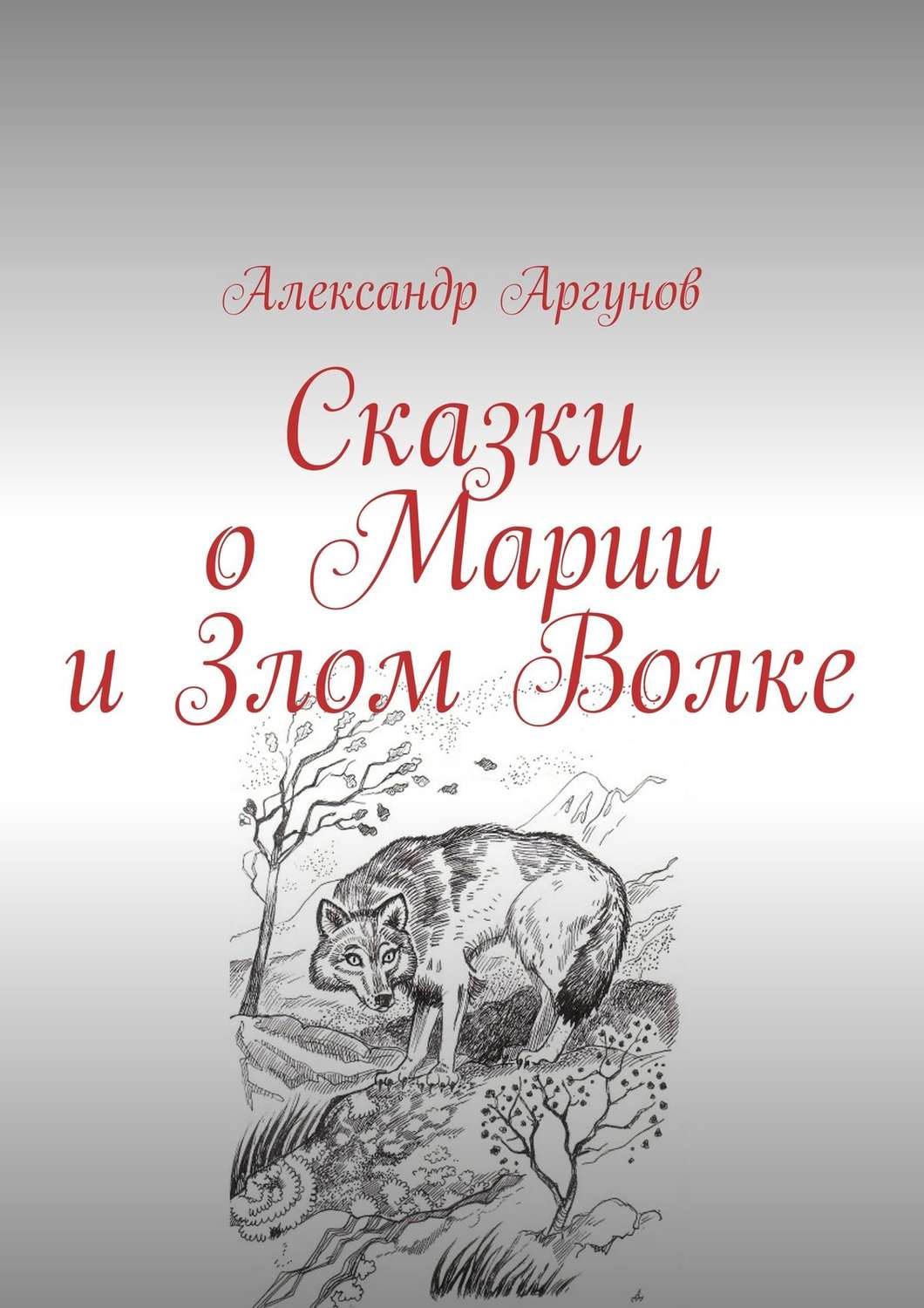 Обложка книги «Сказки о Марии и Злом Волке»