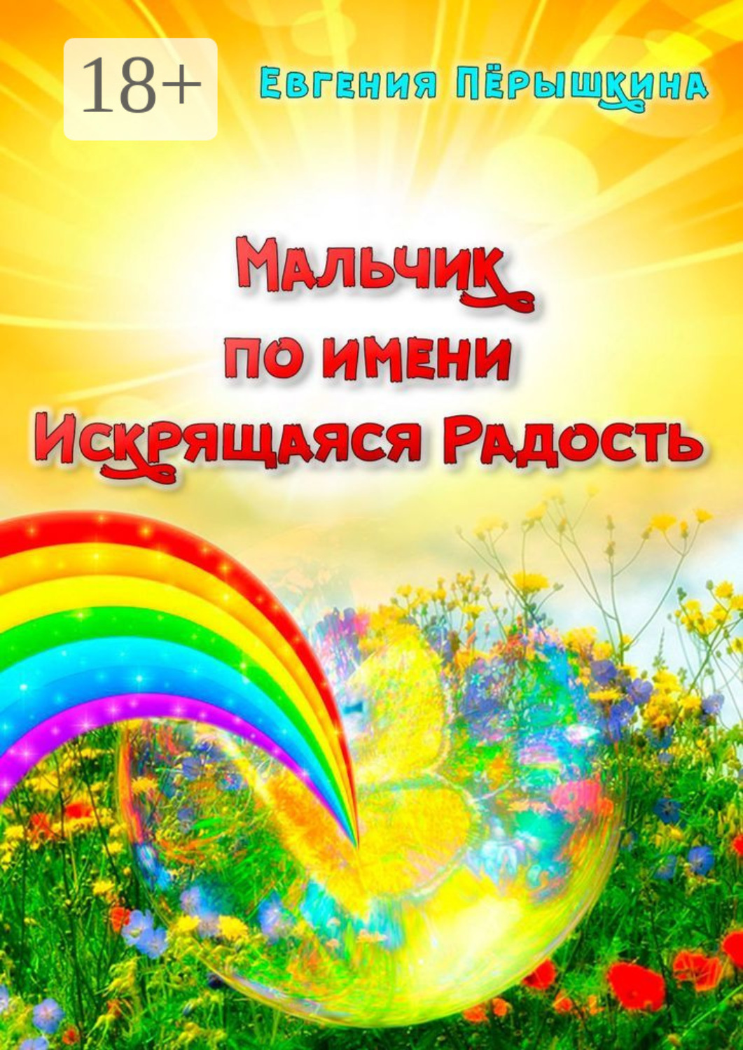 Обложка книги «Мальчик по имени Искрящаяся Радость. Необычная история любви»
