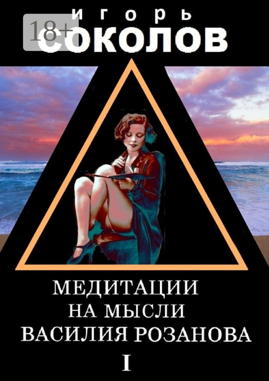 Обложка книги «Медитации на мысли Василия Розанова. том 1»
