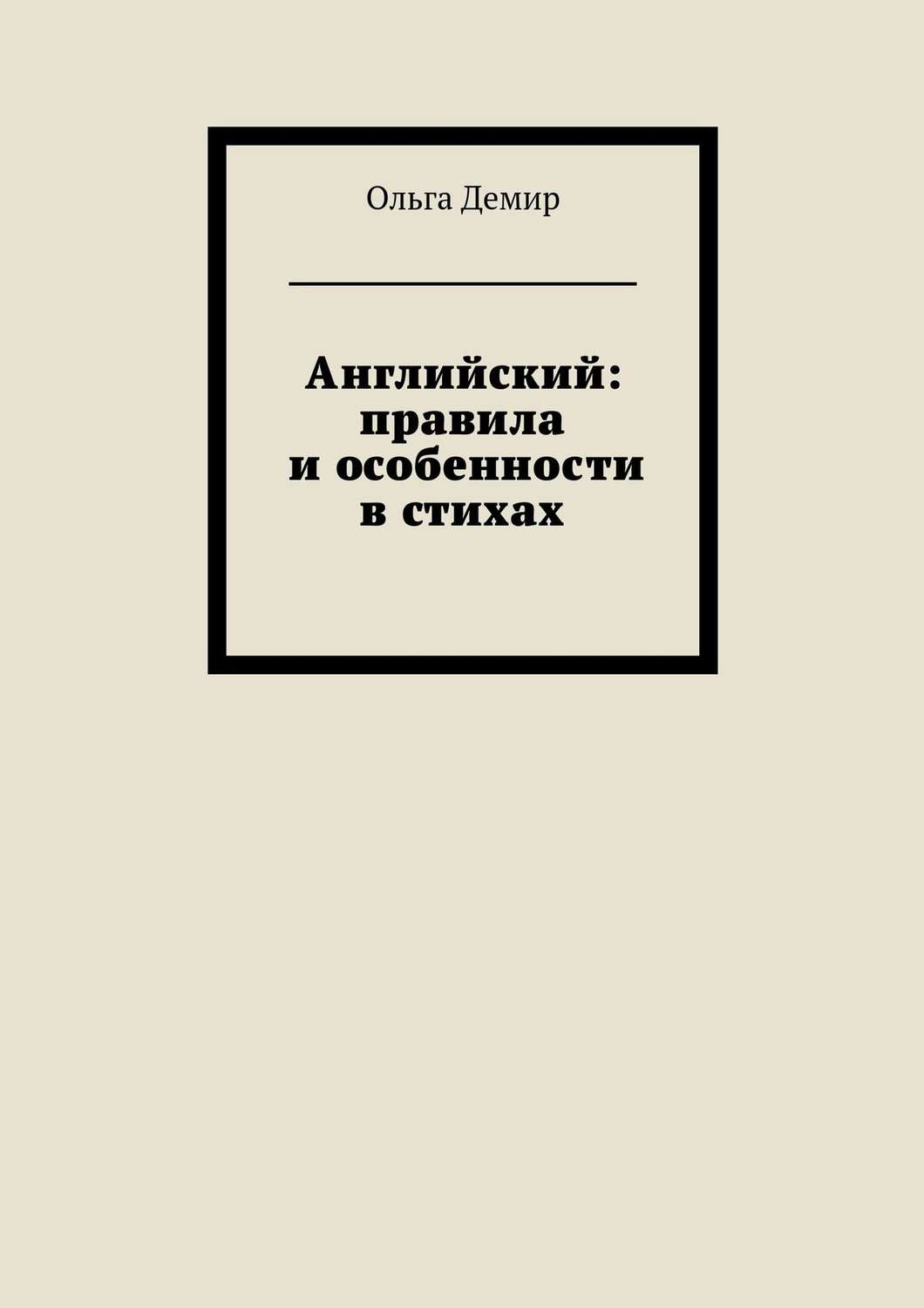 Обложка книги «Английский: правила и особенности в стихах»