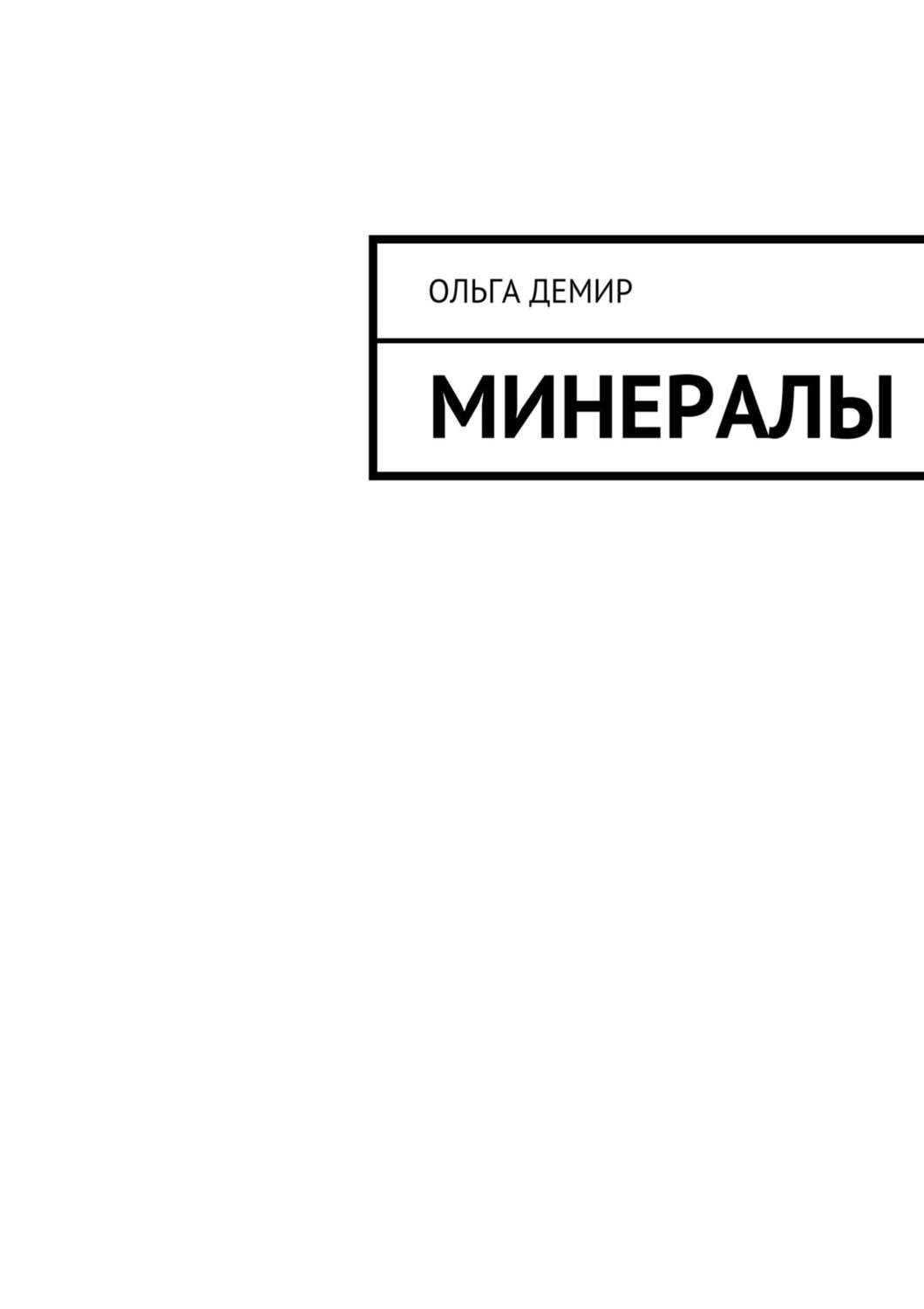 Обложка книги «Минералы»