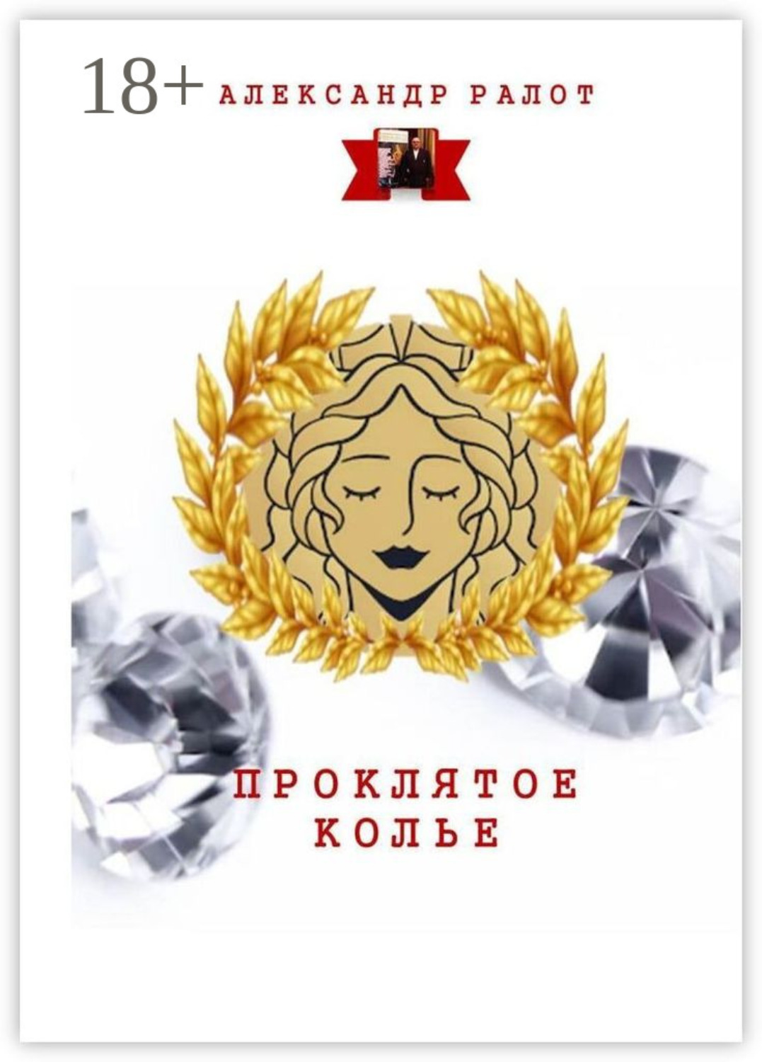 Обложка книги «Проклятое колье»