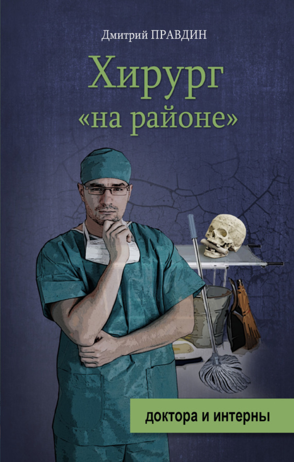 Обложка книги «Хирург «на районе»»