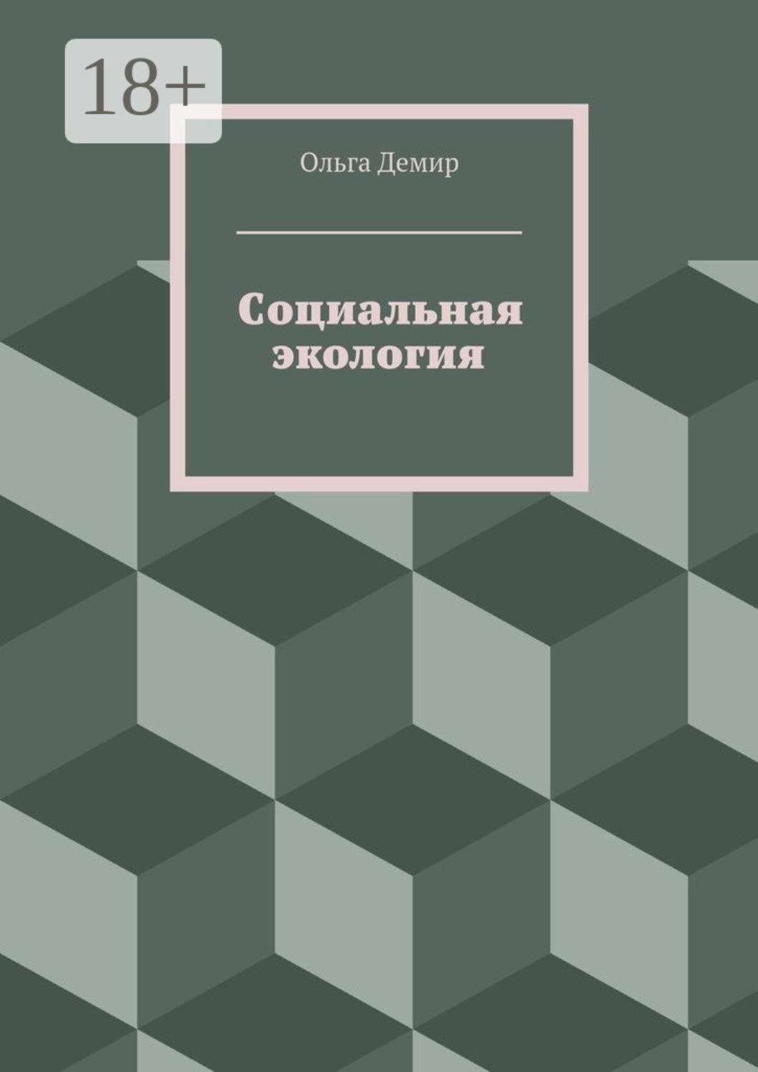 Обложка книги «Социальная экология»