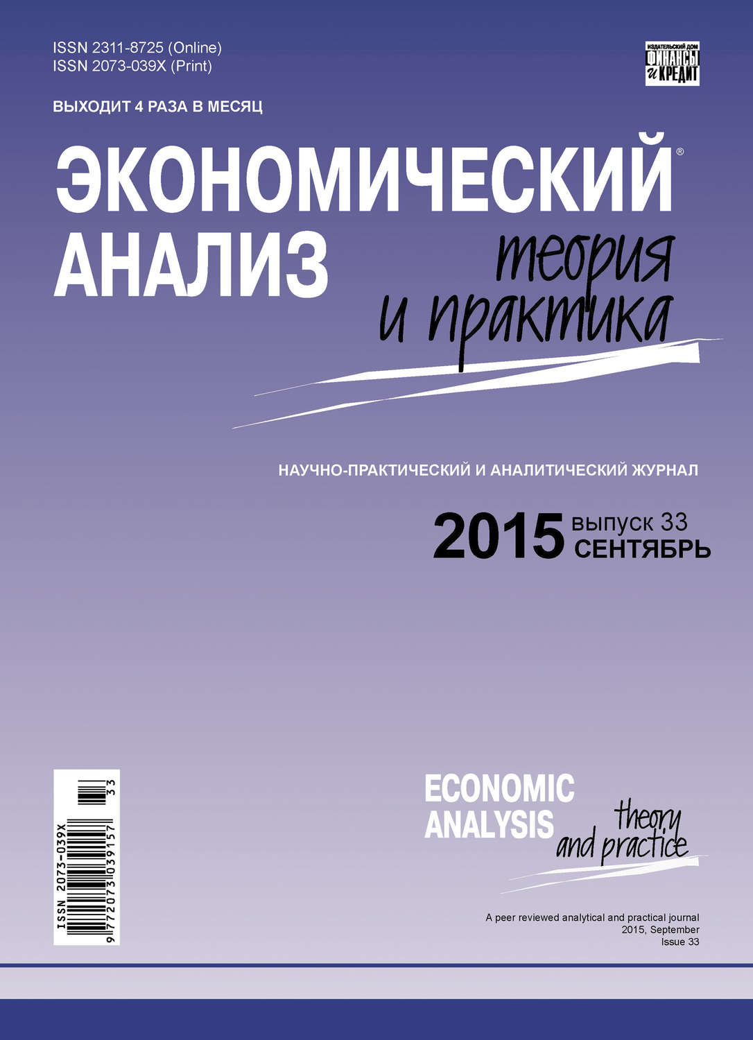Обложка книги «Экономический анализ: теория и практика № 33(432) 2015»