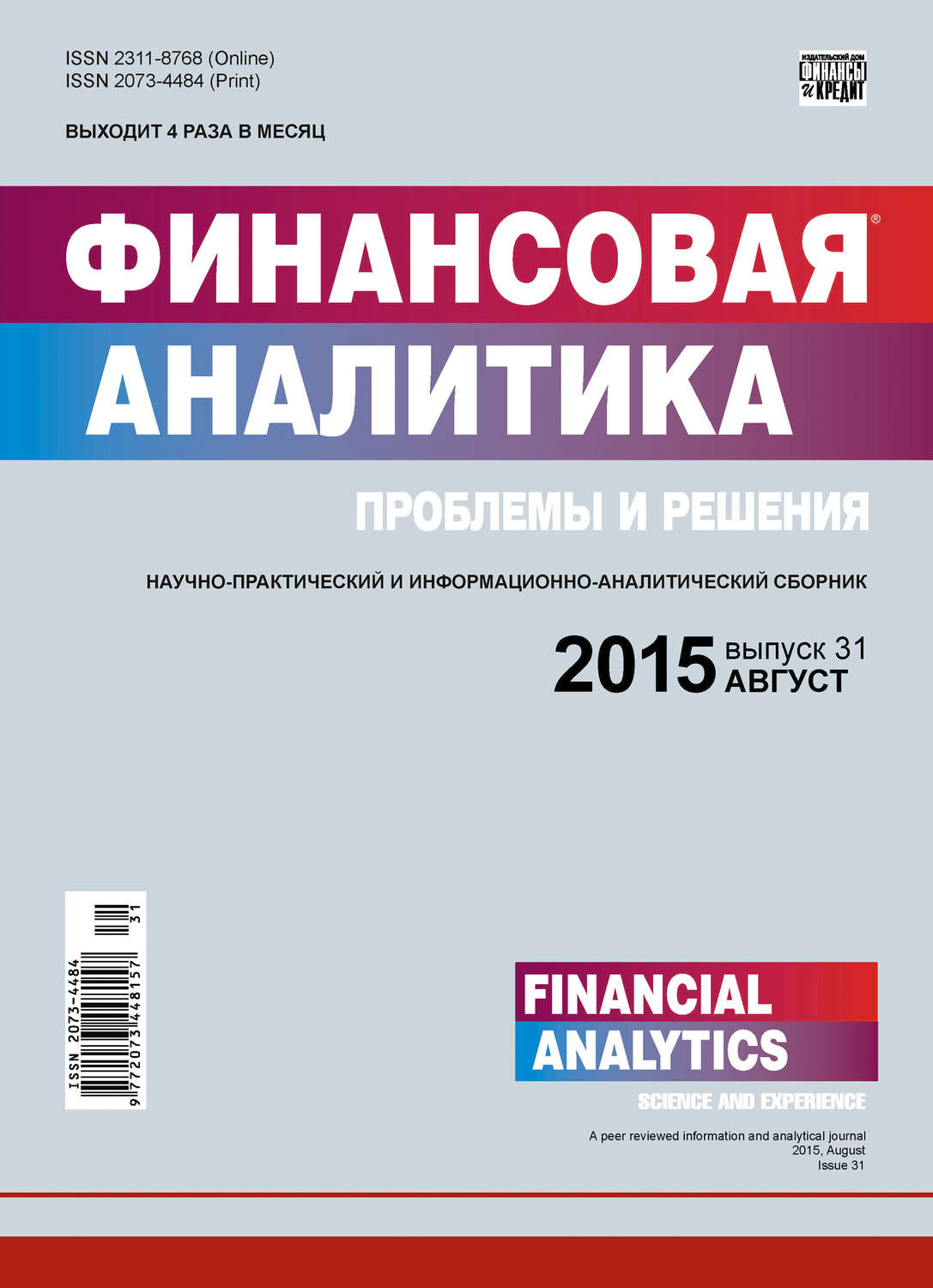 Обложка книги «Финансовая аналитика: проблемы и решения № 31 (265) 2015»