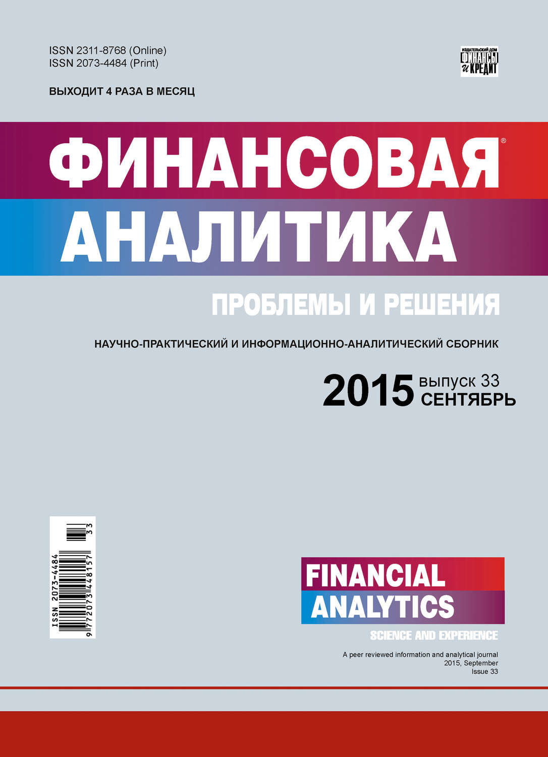 Обложка книги «Финансовая аналитика: проблемы и решения № 33 (267) 2015»