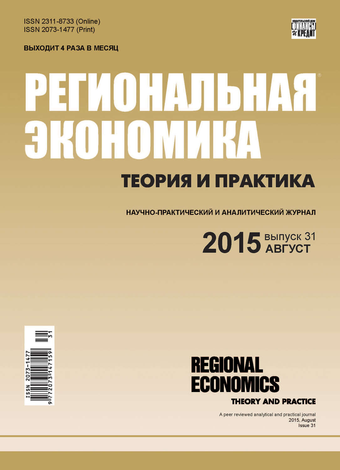 Обложка книги «Региональная экономика: теория и практика № 31 (406) 2015»