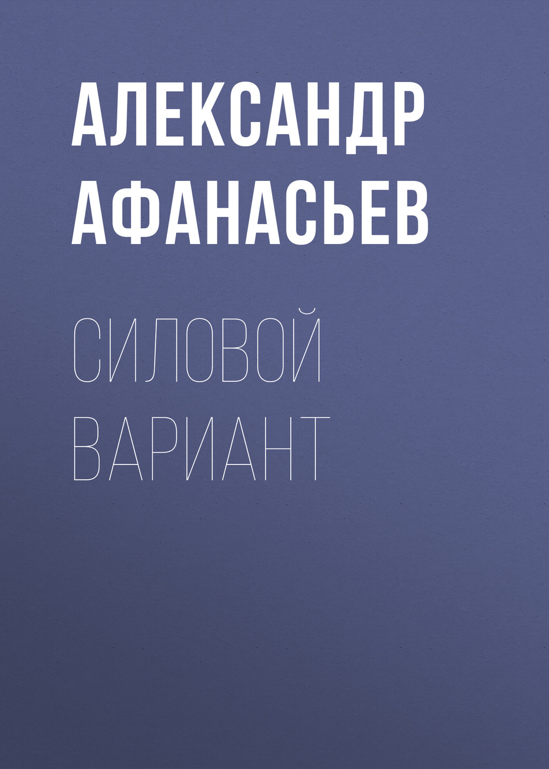 Обложка книги «Силовой вариант»