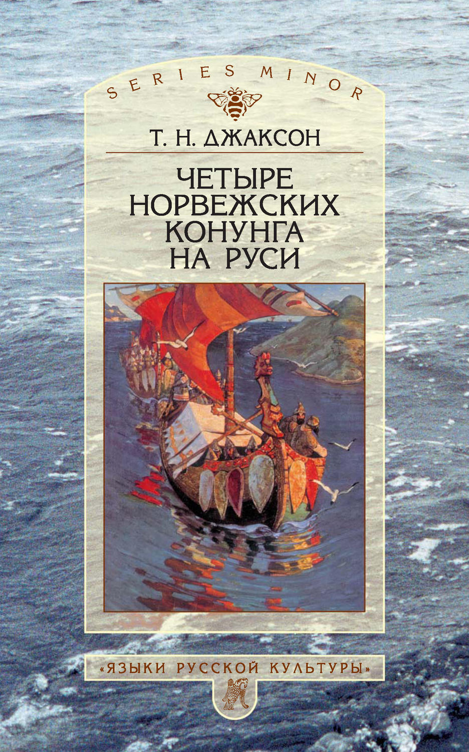 Обложка книги «Четыре норвежских конунга на Руси. Из истории русско-норвежских политических отношений последней трети X – первой половины XI в.»