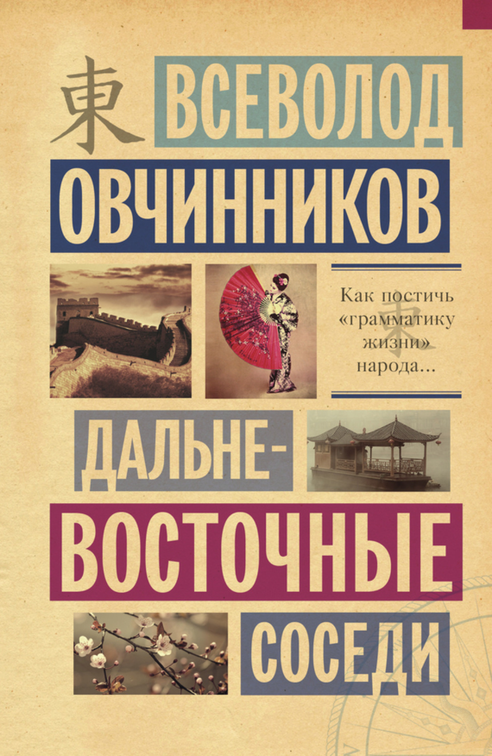 Обложка книги «Дальневосточные соседи»