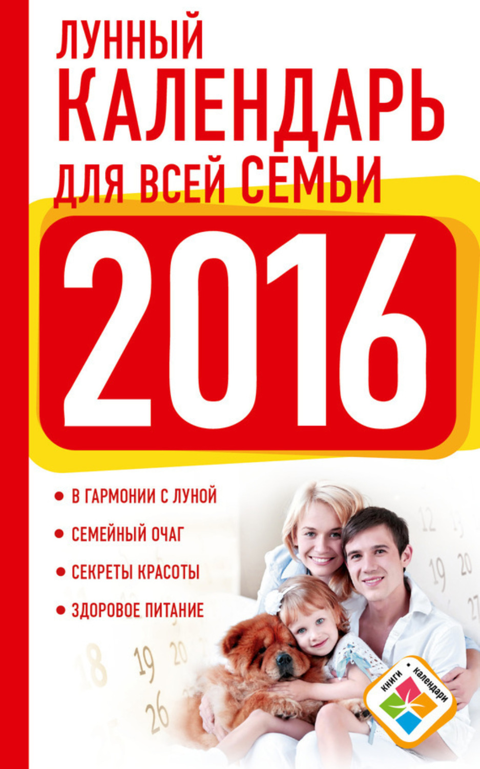 Обложка книги «Лунный календарь для всей семьи. 2016 год»