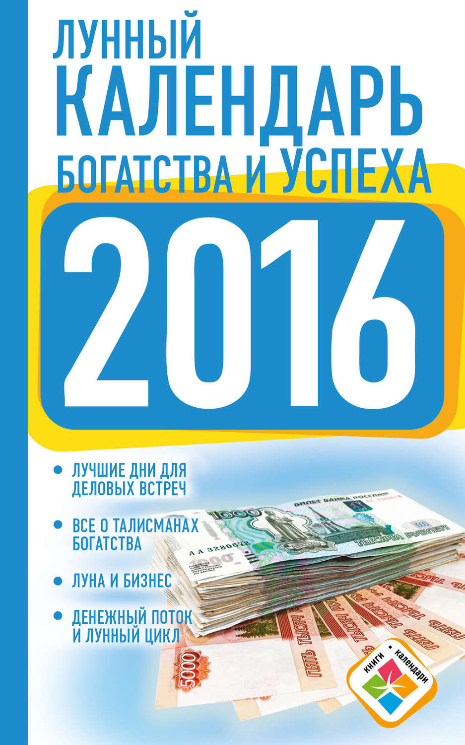 Обложка книги «Лунный календарь богатства и успеха на 2016 год»